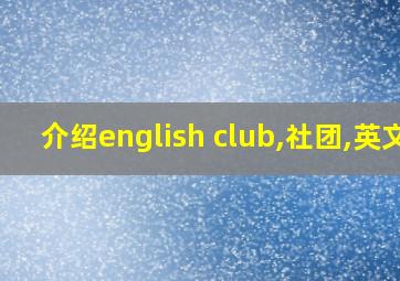 介绍english club,社团,英文